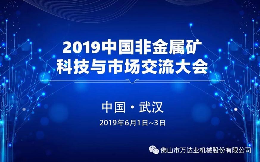萬達(dá)業(yè)：2019中國(guó)非金屬礦科技與市場(chǎng)交流大會(huì)即將召開