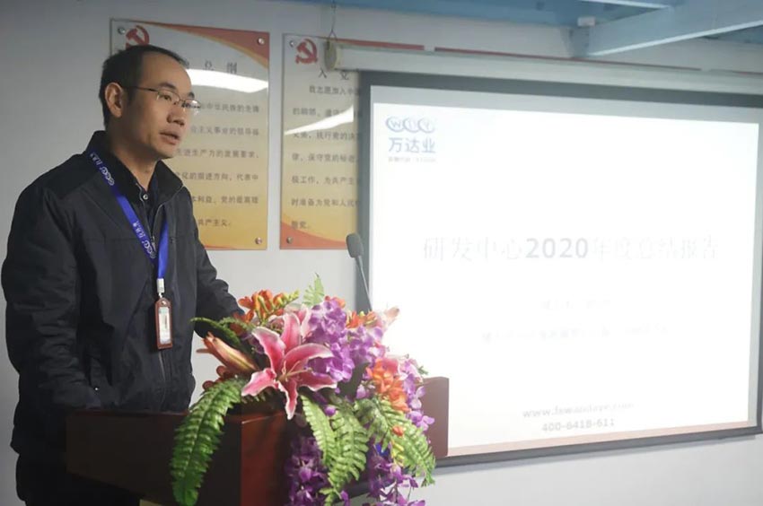 萬達(dá)業(yè)研發(fā)、生產(chǎn)2020年度工作總結(jié)暨2021年度工作計(jì)劃專題會(huì)議