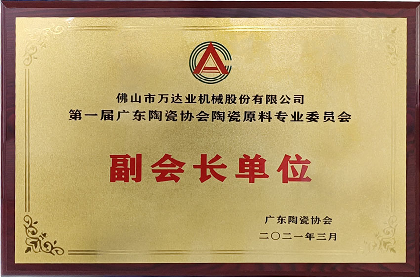 廣東陶瓷協(xié)會(huì)陶瓷原料專(zhuān)委會(huì)成立,萬(wàn)達(dá)業(yè)任副會(huì)長(zhǎng)單位