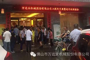 風(fēng)雨同舟十四載，萬達業(yè)十四周年慶