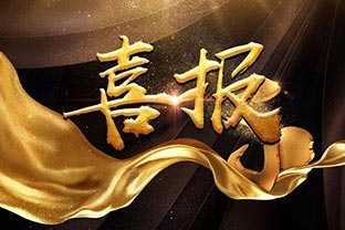 【喜訊】熱烈祝賀萬達業(yè)環(huán)保機械設備河北股份有限公司盛大開業(yè)！
