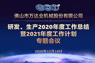萬達(dá)業(yè)研發(fā)、生產(chǎn)2020年度工作總結(jié)暨2021年度工作計(jì)劃專題會(huì)議